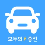 Logo of 모두의충전 - 전기차 필수앱 android Application 