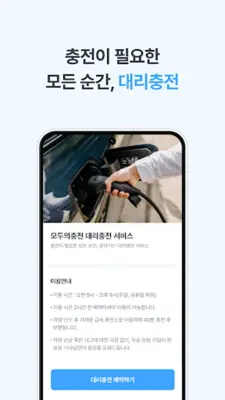 모두의충전 - 전기차 필수앱 android App screenshot 1