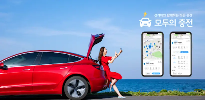 모두의충전 - 전기차 필수앱 android App screenshot 5